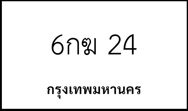 6กฆ 24